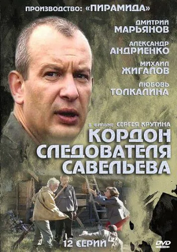 Кордон следователя Савельева (2012) cериал смотреть онлайн Кордон следователя Савельева (2012) cериал смотреть онлайн в хорошем качестве