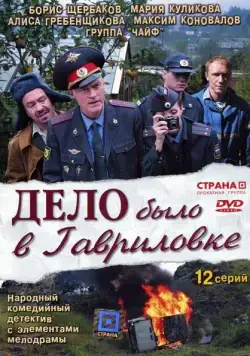 Дело было в Гавриловке (2007) cериал смотреть онлайн Дело было в Гавриловке (2007) cериал смотреть онлайн в хорошем качестве