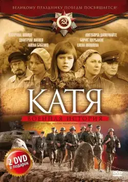Катя: Военная история (2009) cериал на русском смотреть онлайн