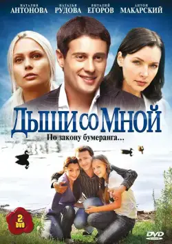 Дыши со мной (2010) cериал смотреть онлайн Дыши со мной (2010) cериал смотреть онлайн в хорошем качестве