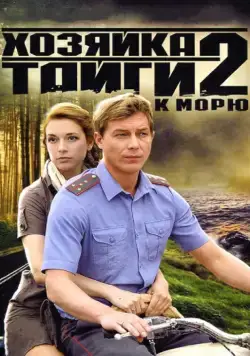 Хозяйка тайги 2 (2009) cериал смотреть онлайн Хозяйка тайги 2 (2009) cериал смотреть онлайн в хорошем качестве