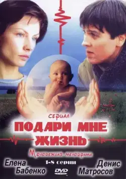 Подари мне жизнь (2003) cериал смотреть онлайн в хорошем качестве