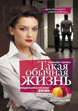 Такая обычная жизнь (2010) cериал смотреть онлайн Такая обычная жизнь (2010) cериал смотреть онлайн в хорошем качестве
