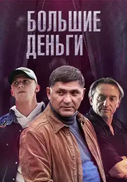 Большие деньги / Фальшивомонетчики (2015) cериал смотреть онлайн Большие деньги / Фальшивомонетчики (2015) cериал смотреть онлайн в хорошем качестве