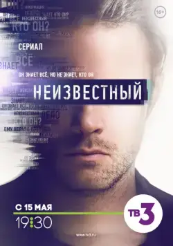 Неизвестный (2017) cериал смотреть онлайн Неизвестный (2017) cериал смотреть онлайн в хорошем качестве