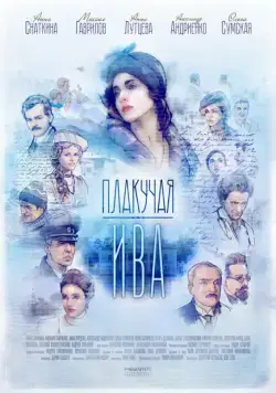 Плакучая ива (2018) cериал смотреть онлайн в хорошем качестве