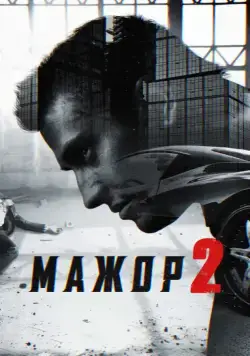 Мажор 2 (2014) cериал смотреть онлайн в хорошем качестве