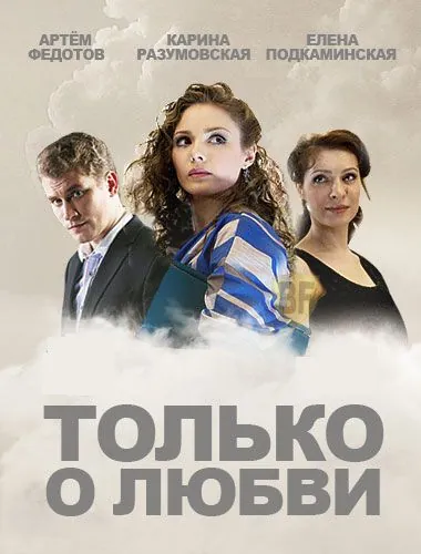 Только о любви (2012) cериал смотреть онлайн в хорошем качестве