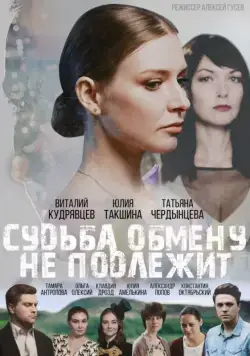 Судьба обмену не подлежит (2018) cериал смотреть онлайн в хорошем качестве