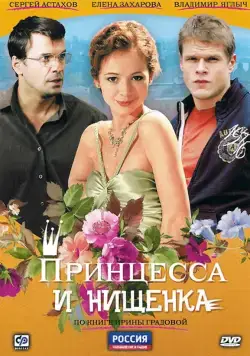 Принцесса и нищенка (2009) cериал смотреть онлайн в хорошем качестве