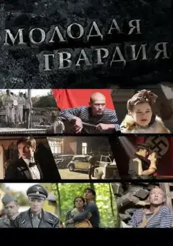 Молодая гвардия (2015) cериал смотреть онлайн в хорошем качестве