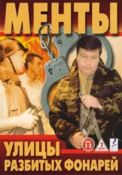 Улицы разбитых фонарей (1997) cериал смотреть онлайн Улицы разбитых фонарей (1997) cериал смотреть онлайн в хорошем качестве
