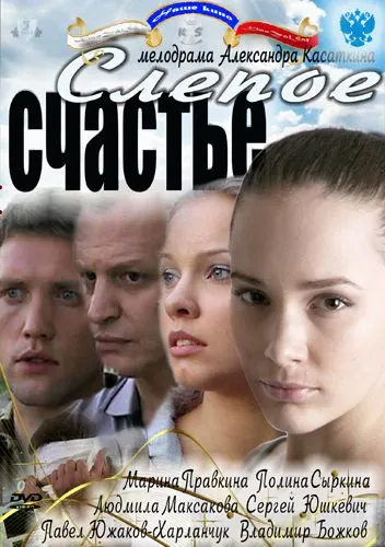 Слепое счастье (2011) cериал смотреть онлайн Слепое счастье (2011) cериал смотреть онлайн в хорошем качестве
