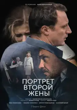 Портрет второй жены (2017) cериал смотреть онлайн Портрет второй жены (2017) cериал смотреть онлайн в хорошем качестве