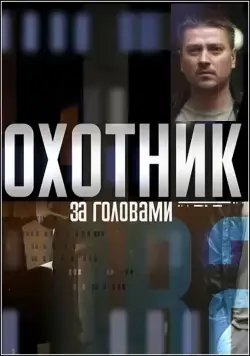 Охотник за головами (2015) cериал смотреть онлайн Охотник за головами (2015) cериал смотреть онлайн в хорошем качестве