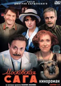 Московская сага (2004) cериал смотреть онлайн Московская сага (2004) cериал смотреть онлайн в хорошем качестве