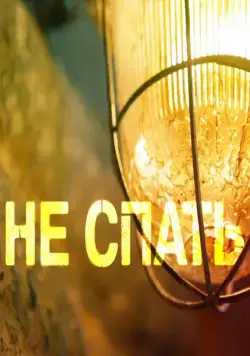 Не спать! (2014) cериал смотреть онлайн Не спать! (2014) cериал смотреть онлайн в хорошем качестве