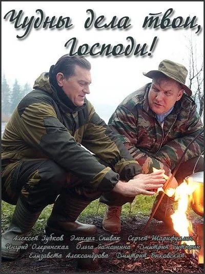 Чудны дела твои, Господи! (2015) cериал смотреть онлайн Чудны дела твои, Господи! (2015) cериал смотреть онлайн в хорошем качестве