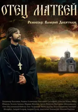 Отец Матвей (2014) cериал смотреть онлайн Отец Матвей (2014) cериал смотреть онлайн в хорошем качестве