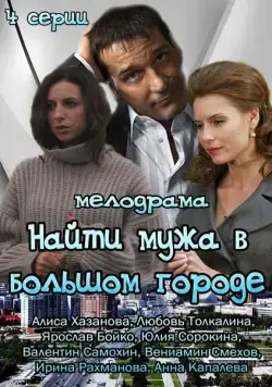 Найти мужа в большом городе (2013) cериал смотреть онлайн Найти мужа в большом городе (2013) cериал смотреть онлайн в хорошем качестве