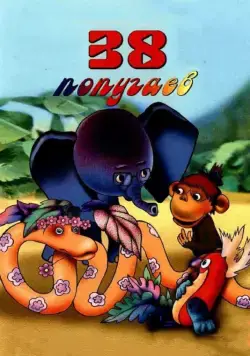 38 попугаев (1976) cериал смотреть онлайн 38 попугаев (1976) cериал смотреть онлайн в хорошем качестве