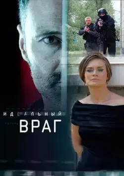 Идеальный враг (2017) cериал смотреть онлайн Идеальный враг (2017) cериал смотреть онлайн в хорошем качестве