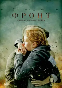 Фронт (2014) cериал смотреть онлайн Фронт (2014) cериал смотреть онлайн в хорошем качестве