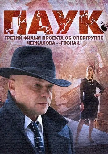 Паук (2015) cериал смотреть онлайн Паук (2015) cериал смотреть онлайн в хорошем качестве