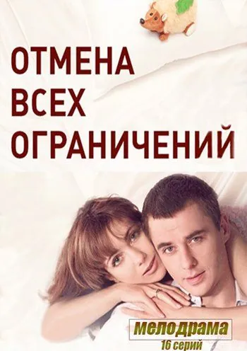 Отмена всех ограничений (2014) cериал смотреть онлайн Отмена всех ограничений (2014) cериал смотреть онлайн в хорошем качестве