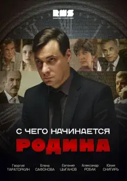 С чего начинается Родина (2014) cериал смотреть онлайн С чего начинается Родина (2014) cериал смотреть онлайн в хорошем качестве