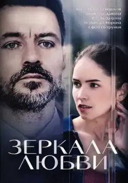 Зеркала любви (2017) cериал смотреть онлайн Зеркала любви (2017) cериал смотреть онлайн в хорошем качестве