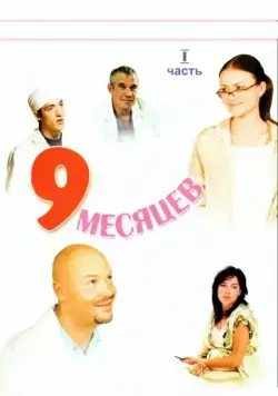 9 месяцев (2006) cериал смотреть онлайн 9 месяцев (2006) cериал смотреть онлайн в хорошем качестве