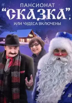Пансионат «Сказка», или Чудеса включены 2015 смотреть онлайн cериал в хорошем качестве