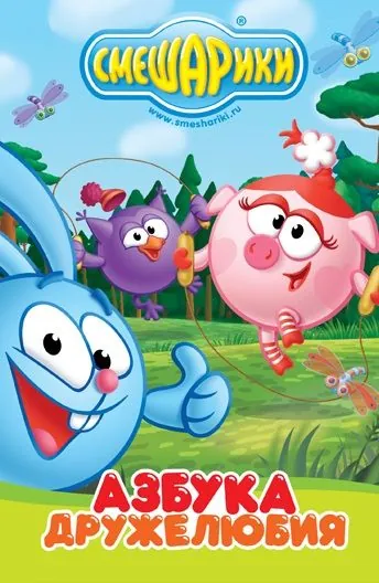 Смешарики: Азбука дружелюбия (2009) cериал мультфильм смотреть онлайн Смешарики: Азбука дружелюбия (2009) cериал мультфильм смотреть онлайн в хорошем качестве