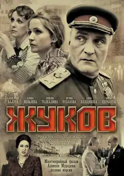 Жуков (2011) cериал смотреть онлайн в хорошем качестве