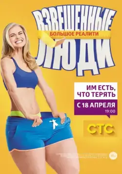 Взвешенные люди (2015) cериал смотреть онлайн Взвешенные люди (2015) cериал смотреть онлайн в хорошем качестве