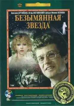 Безымянная звезда (1978) cериал смотреть онлайн Безымянная звезда (1978) cериал смотреть онлайн в хорошем качестве