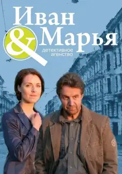 Детективное агентство Иван да Марья (2010) cериал смотреть онлайн Детективное агентство Иван да Марья (2010) cериал смотреть онлайн в хорошем качестве