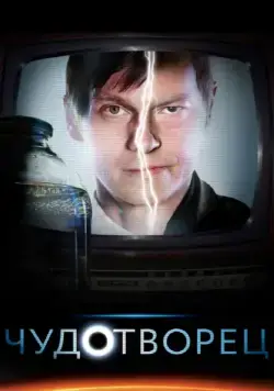 Чудотворец (2014) cериал смотреть онлайн Чудотворец (2014) cериал смотреть онлайн в хорошем качестве