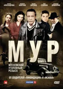 М.У.Р (2011) cериал смотреть онлайн М.У.Р (2011) cериал смотреть онлайн в хорошем качестве