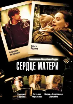 Сердце матери (2010) cериал смотреть онлайн Сердце матери (2010) cериал смотреть онлайн в хорошем качестве