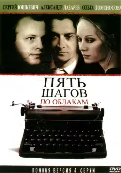 Пять шагов по облакам (2008) cериал смотреть онлайн в хорошем качестве