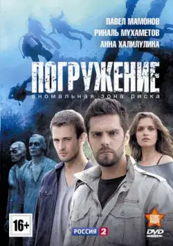 Погружение 2013 смотреть онлайн cериал в хорошем качестве