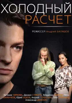 Холодный расчет (2014) cериал смотреть онлайн Холодный расчет (2014) cериал смотреть онлайн в хорошем качестве
