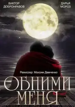 Обними меня (2014) cериал смотреть онлайн Обними меня (2014) cериал смотреть онлайн в хорошем качестве