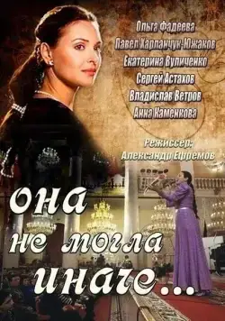 Она не могла иначе 2013 смотреть онлайн cериал в хорошем качестве