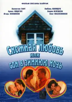 Снежная любовь, или Сон в зимнюю ночь (2003) cериал смотреть онлайн Снежная любовь, или Сон в зимнюю ночь (2003) cериал смотреть онлайн в хорошем качестве