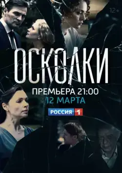 Осколки (2017) cериал смотреть онлайн Осколки (2017) cериал смотреть онлайн в хорошем качестве