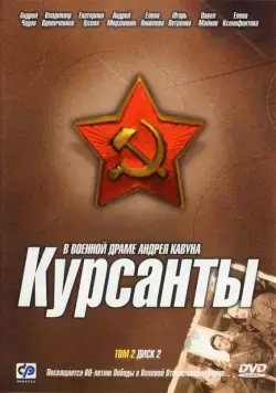 Курсанты 2004 смотреть онлайн cериал в хорошем качестве
