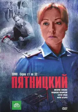 Пятницкий (2011) cериал смотреть онлайн Пятницкий (2011) cериал смотреть онлайн в хорошем качестве